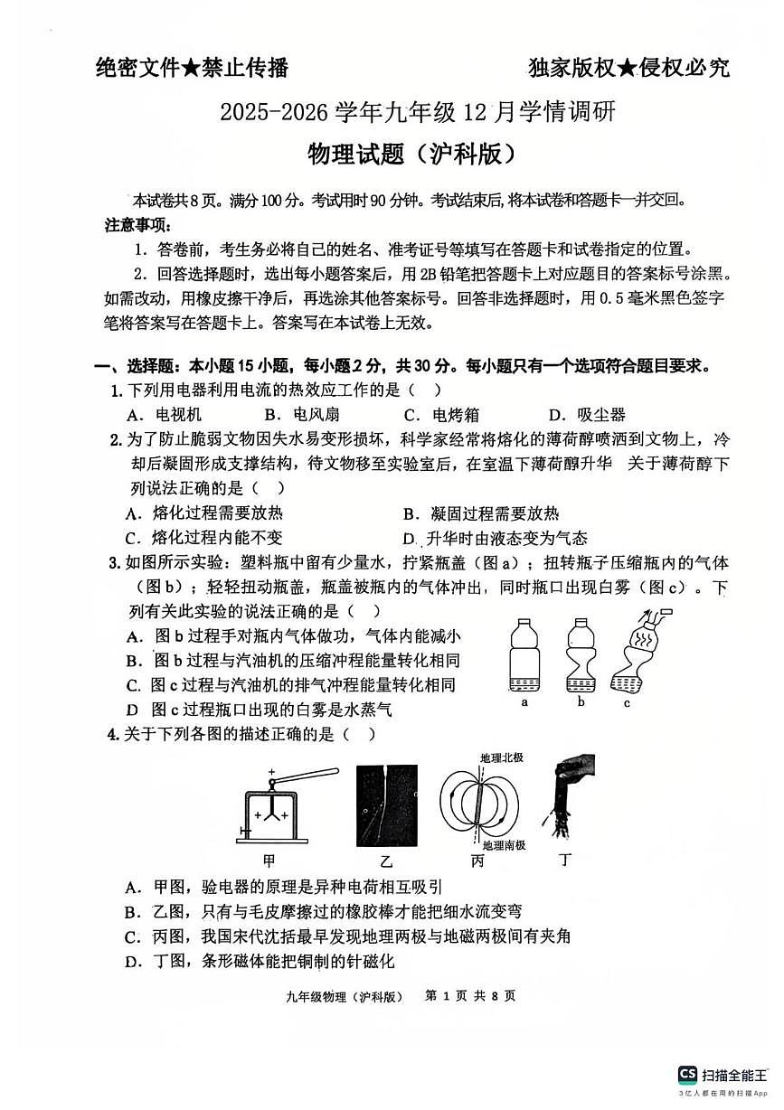 山东省济宁市太白湖新区北湖第一中学2025-2026学年上学期12月月考九年级物理试卷第1页
