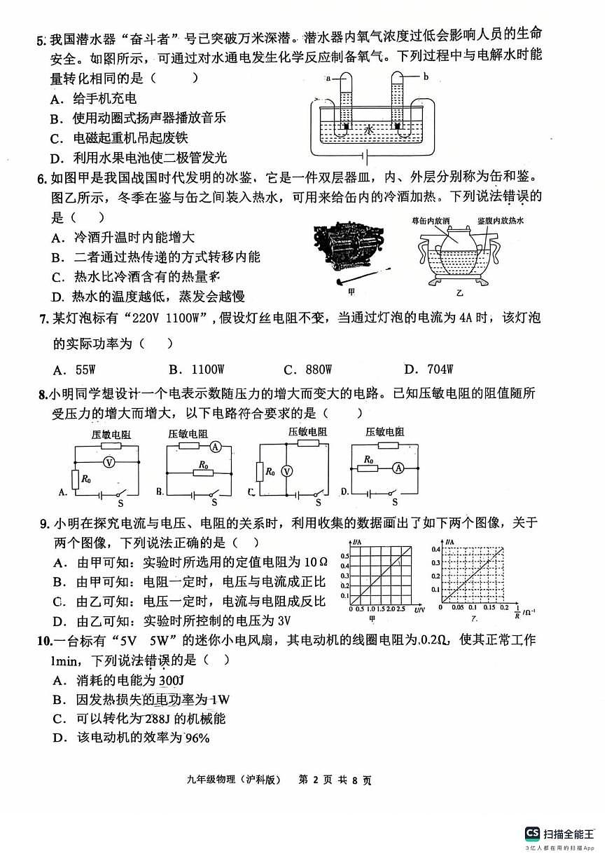 山东省济宁市太白湖新区北湖第一中学2025-2026学年上学期12月月考九年级物理试卷第2页