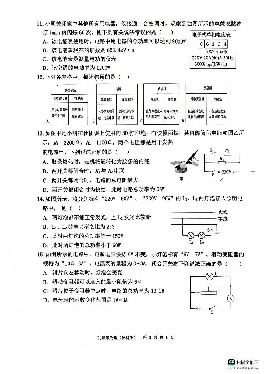 山东省济宁市太白湖新区北湖第一中学2025-2026学年上学期12月月考九年级物理试卷第3页