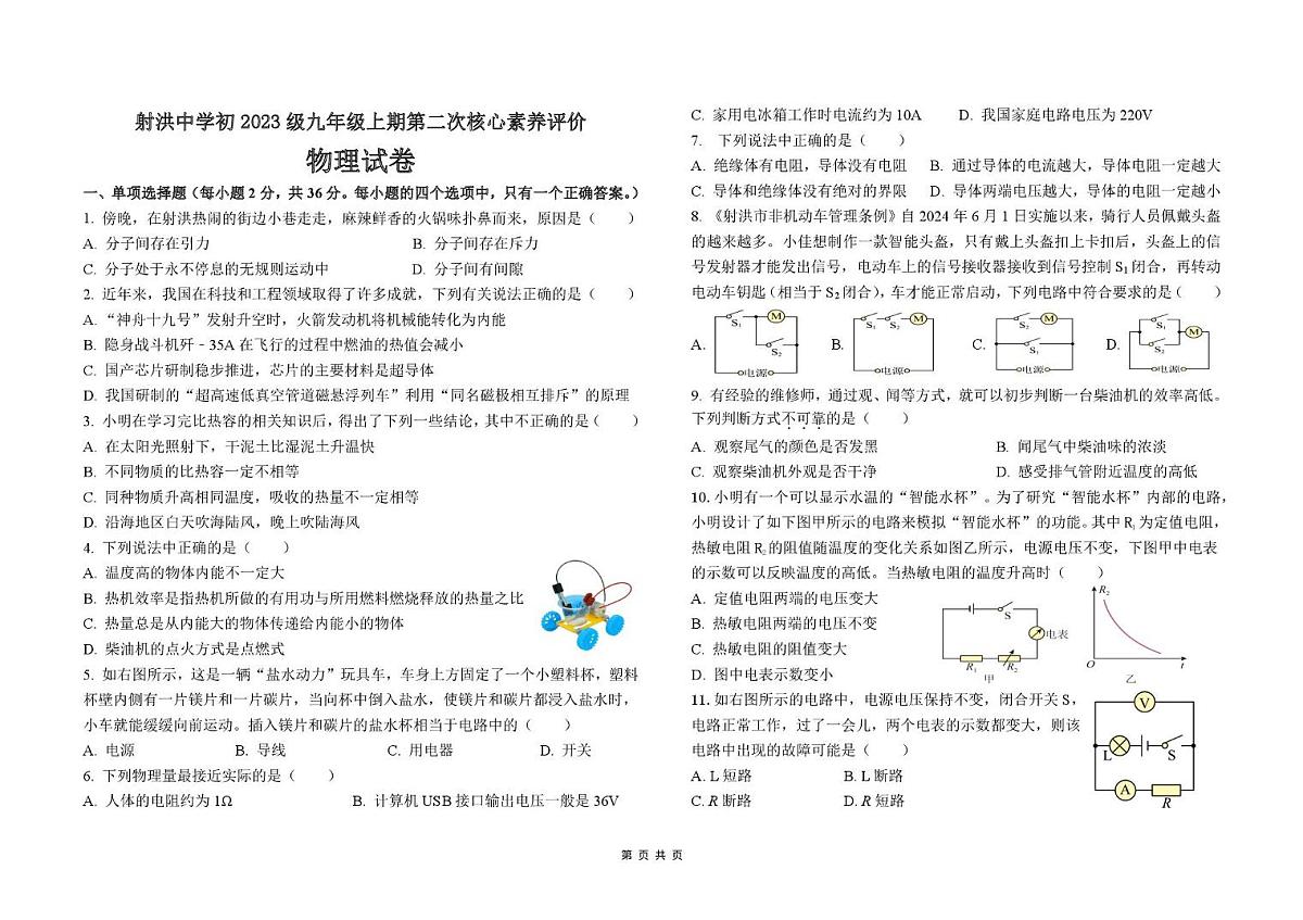 四川省遂宁市射洪中学校2025-2026学年九年级上学期1月月考物理试题第1页