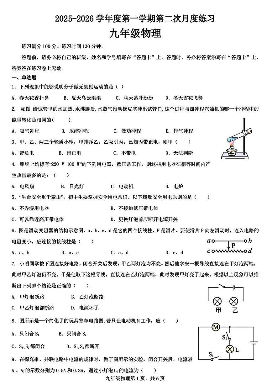 天津市中新天津生态城第一中学2025-2026学年九年级上学期第二次月考物理试卷第1页