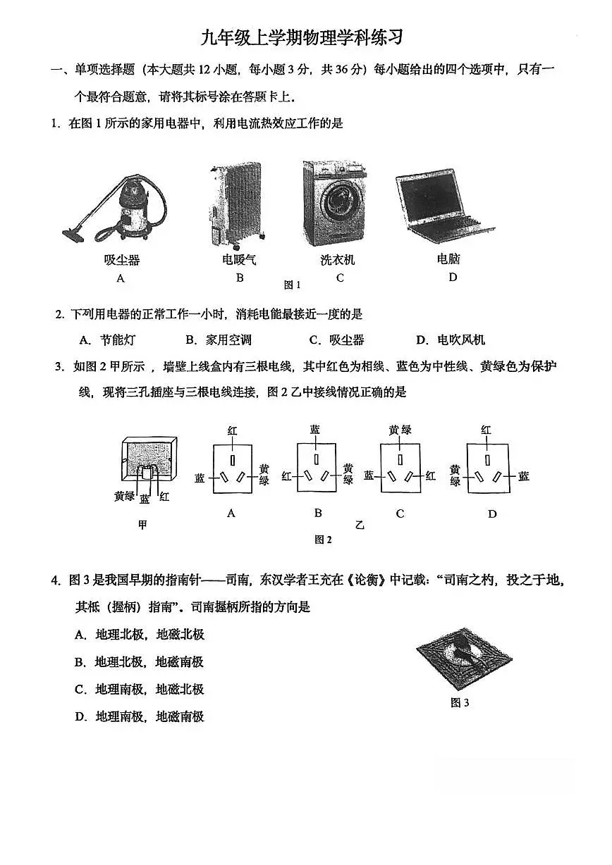 天津市新华中学2025-2026学年九年级上学期第二次月考物理试卷第1页