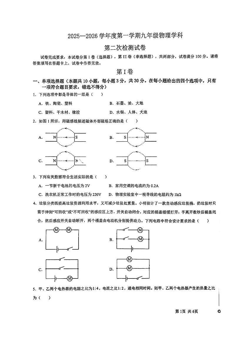 天津市第七中学2025-2026学年九年级上学期第二次月考物理试卷第1页