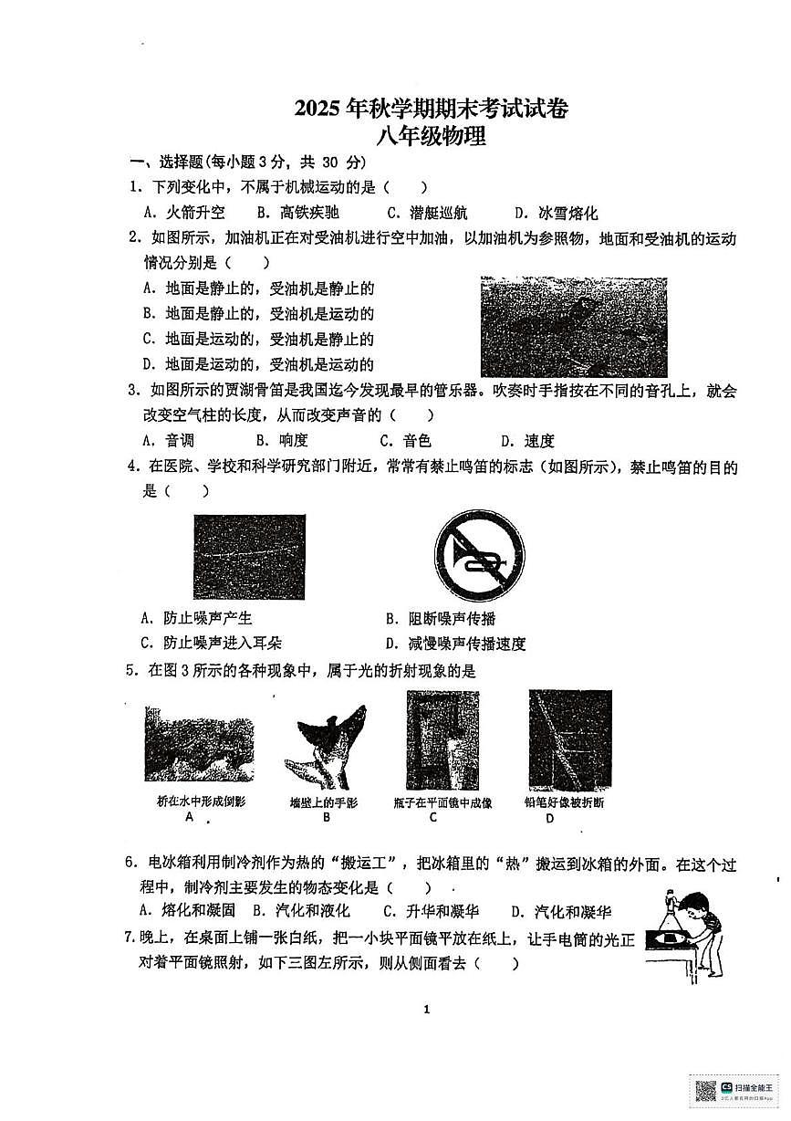甘肃省张掖市第一中学2025-2026学年八年级上学期1月期末物理试题第1页