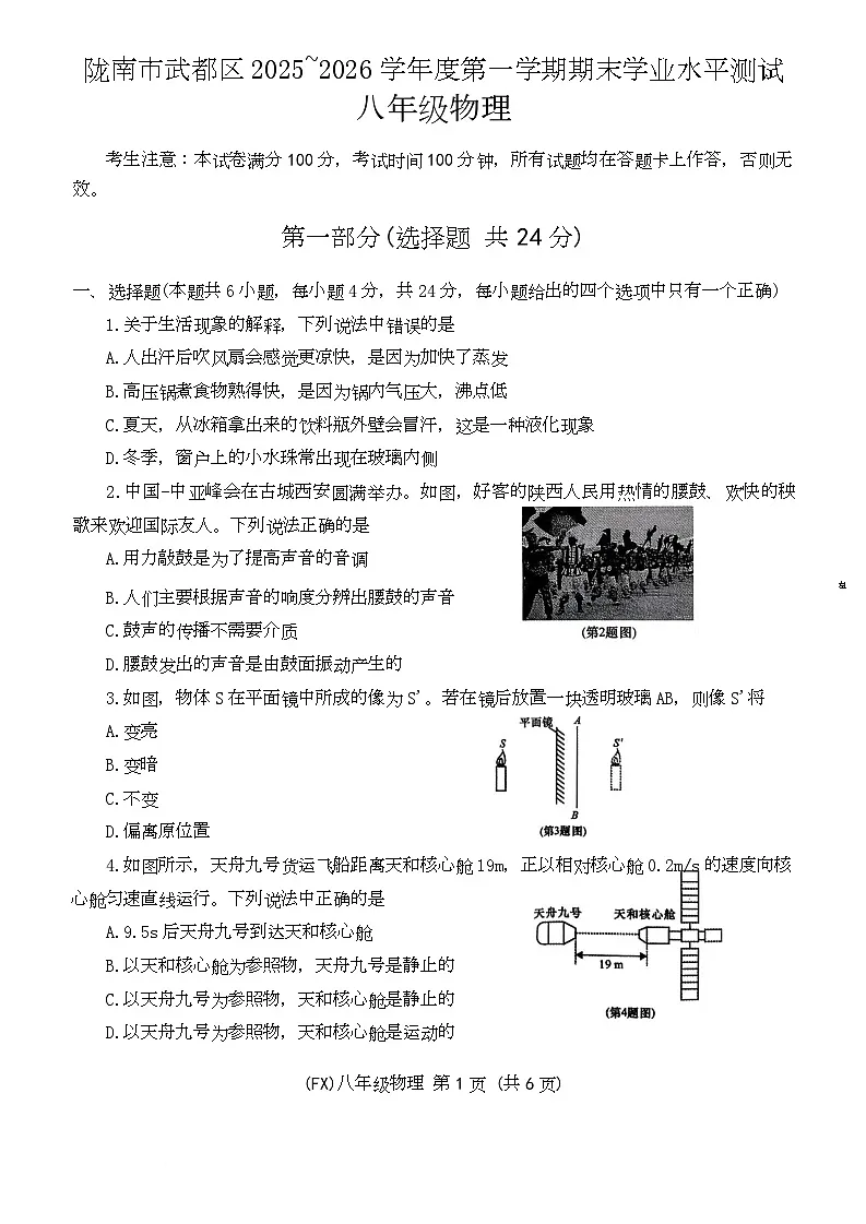 甘肃省陇南市武都区2025-2026学年八年级上学期1月期末物理试题第1页
