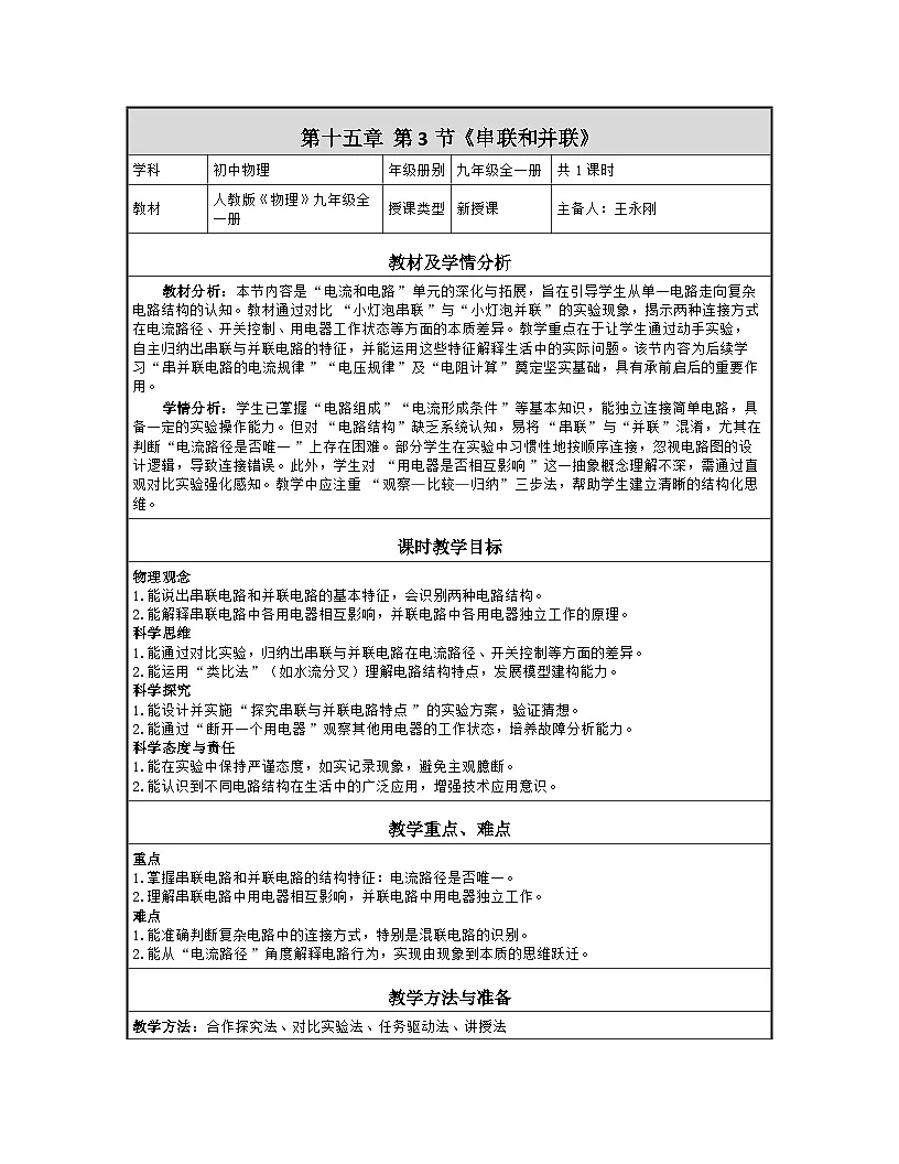 人教版（2024）初中物理九年级全册 15.3 串联和并联 教学设计（表格式）第1页