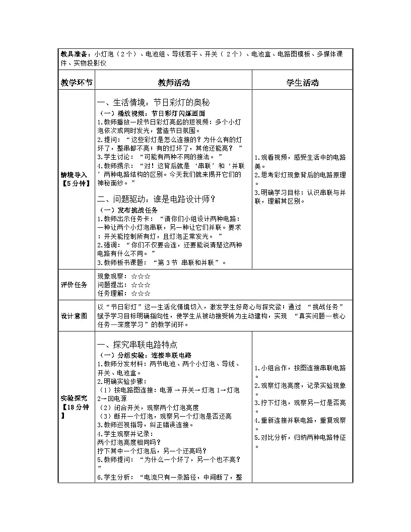 人教版（2024）初中物理九年级全册 15.3 串联和并联 教学设计（表格式）第2页
