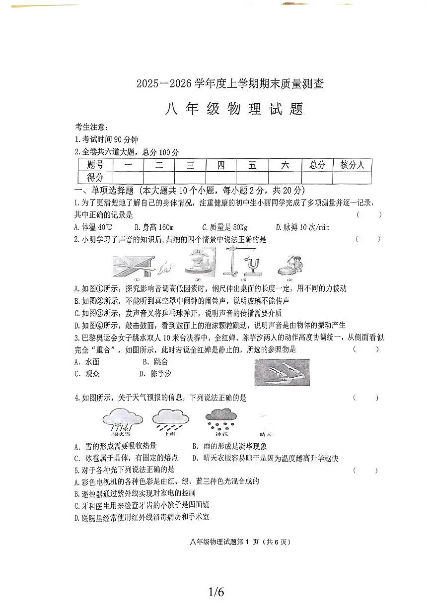 黑龙江省齐齐哈尔市拜泉县2025-2026学年八年级上学期1月期末物理试题第1页