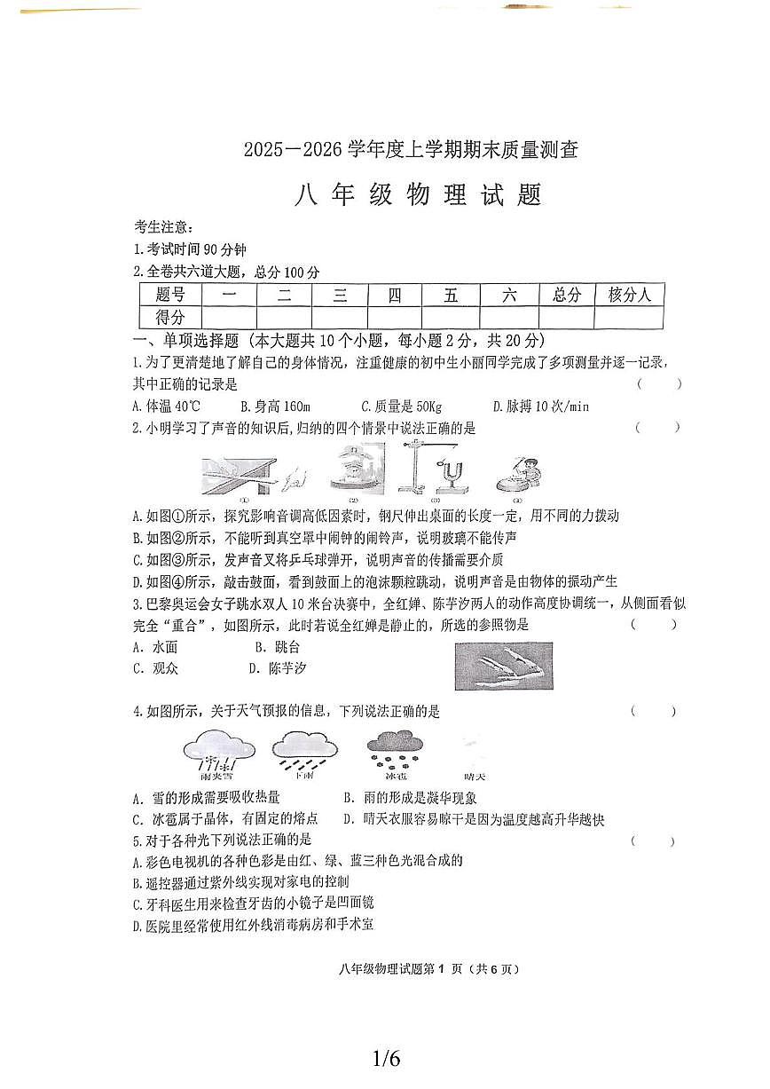 黑龙江省齐齐哈尔市拜泉县2025-2026学年八年级上学期1月期末物理试题第1页