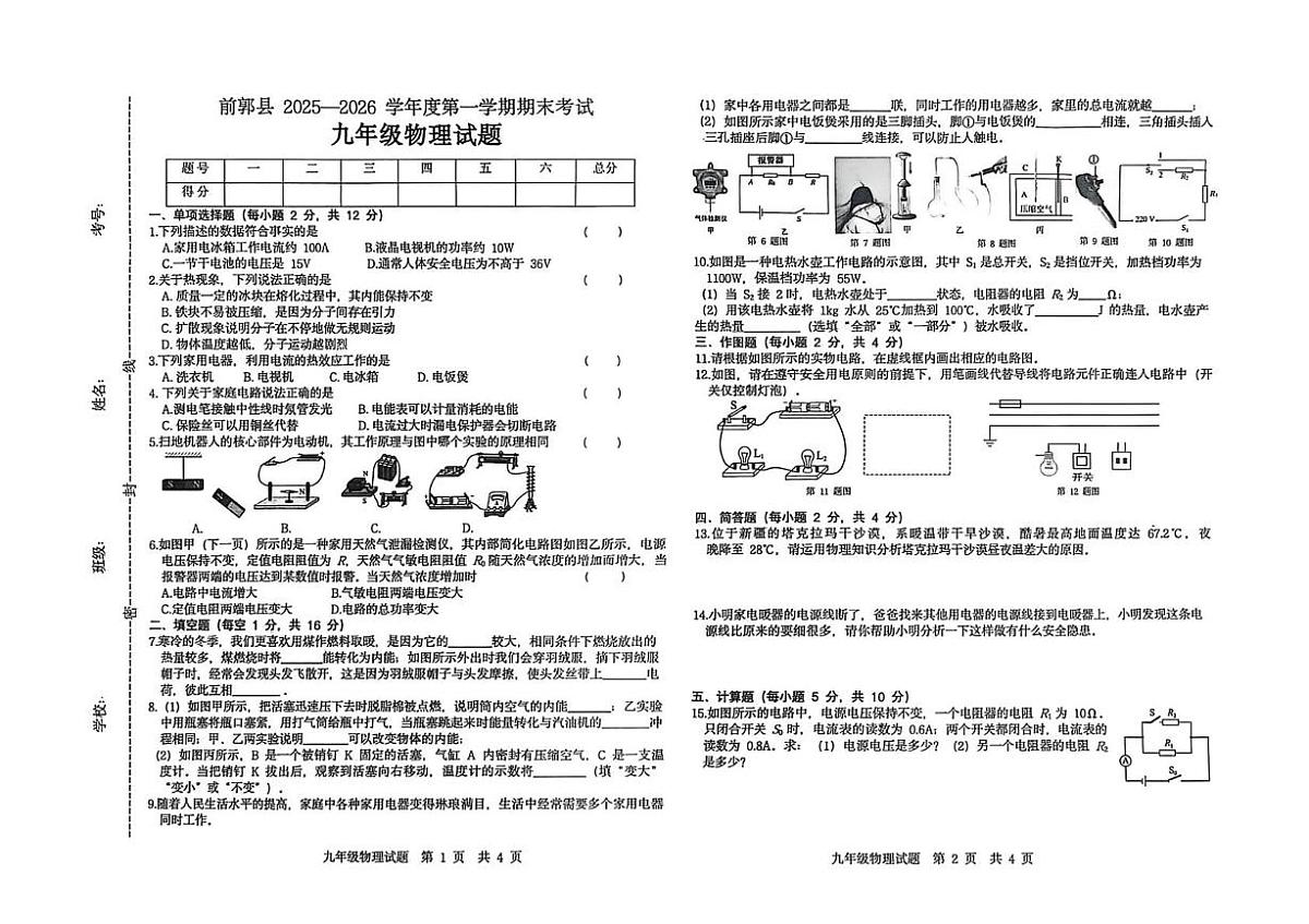 吉林省松原市前郭尔罗斯蒙古族自治县2025-2026学年九年级上学期1月期末物理试题第1页