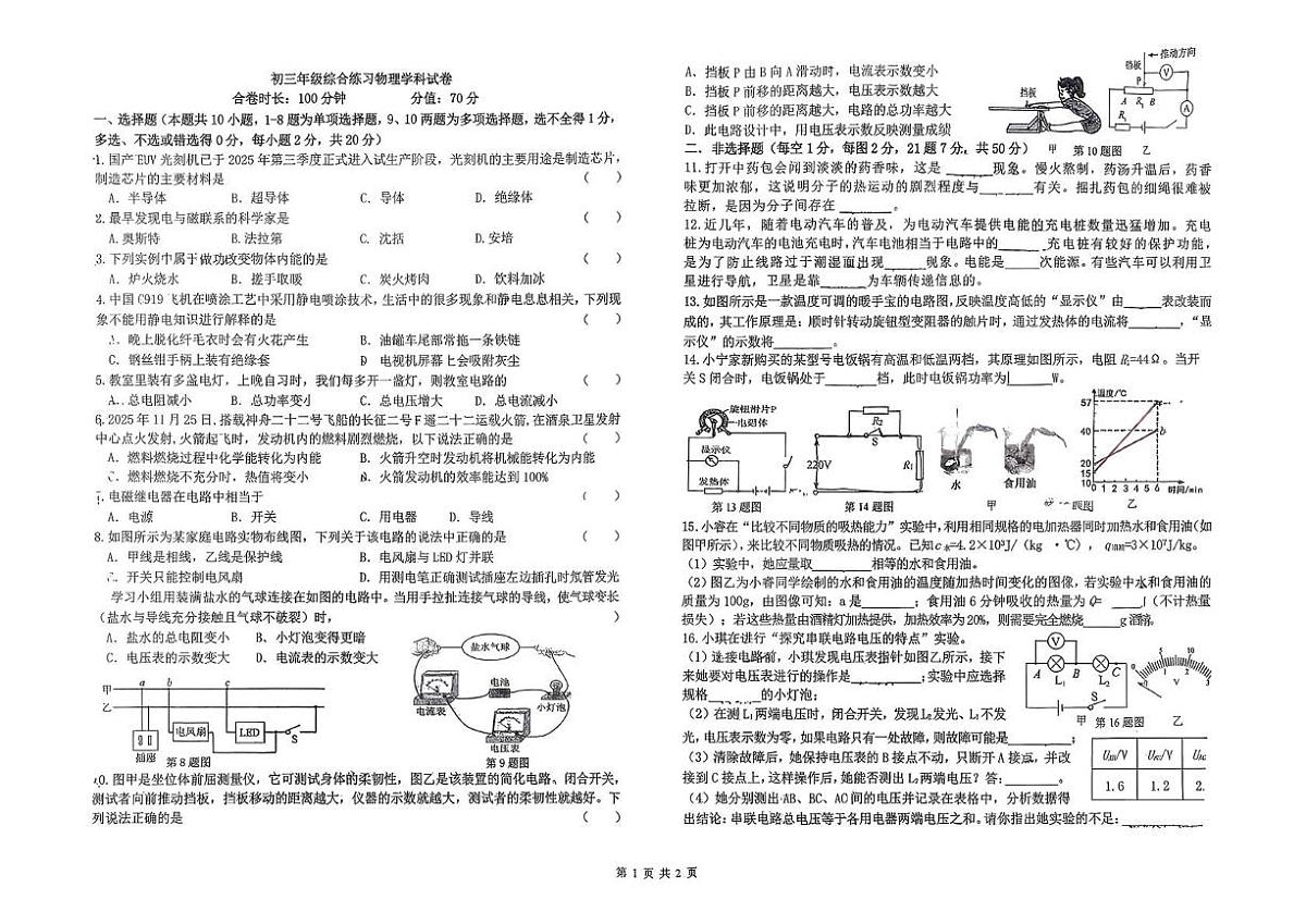 吉林省长春市东北师范大学附属中学2025-2026学年九年级上学期1月期末物理试题第1页