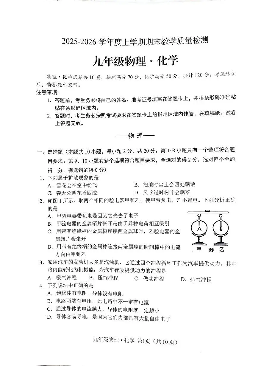 吉林省长春市公主岭市2025-2026学年九年级上学期1月期末物理•化学试题第1页