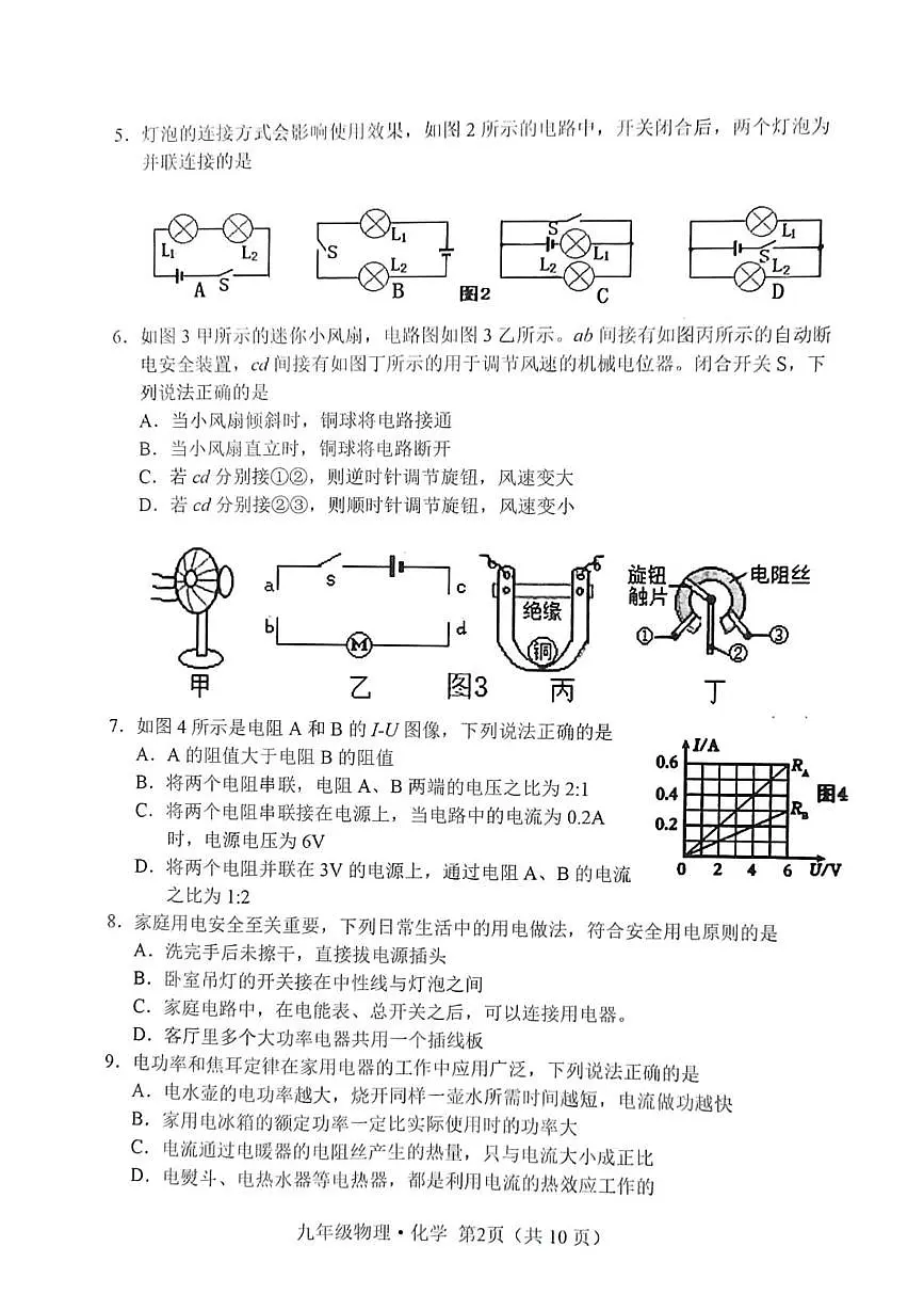 吉林省长春市公主岭市2025-2026学年九年级上学期1月期末物理•化学试题第2页