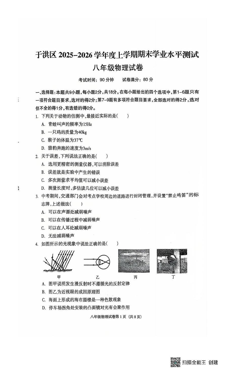 辽宁省沈阳市于洪区2025-2026学年八年级上学期期末物理试卷第1页