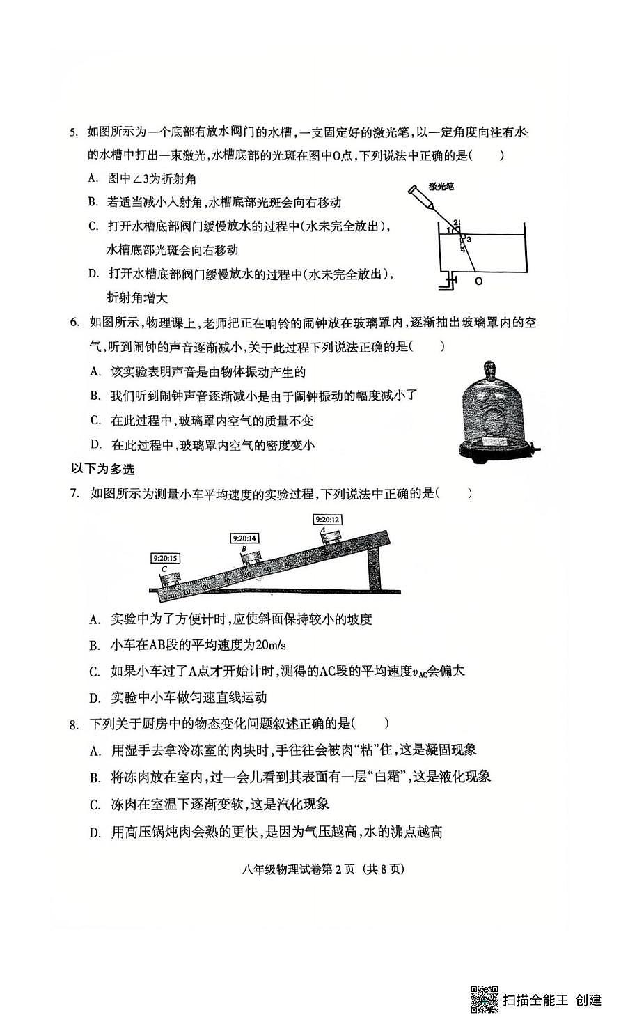辽宁省沈阳市于洪区2025-2026学年八年级上学期期末物理试卷第2页