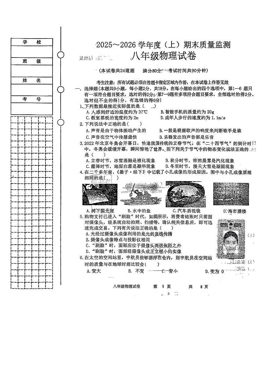 辽宁省铁岭市铁岭县2025-2026学年八年级上学期1月期末物理试题第1页