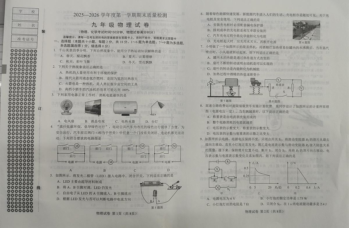 辽宁省鞍山市2025-2026学年九年级上学期1月期末物理试题第1页