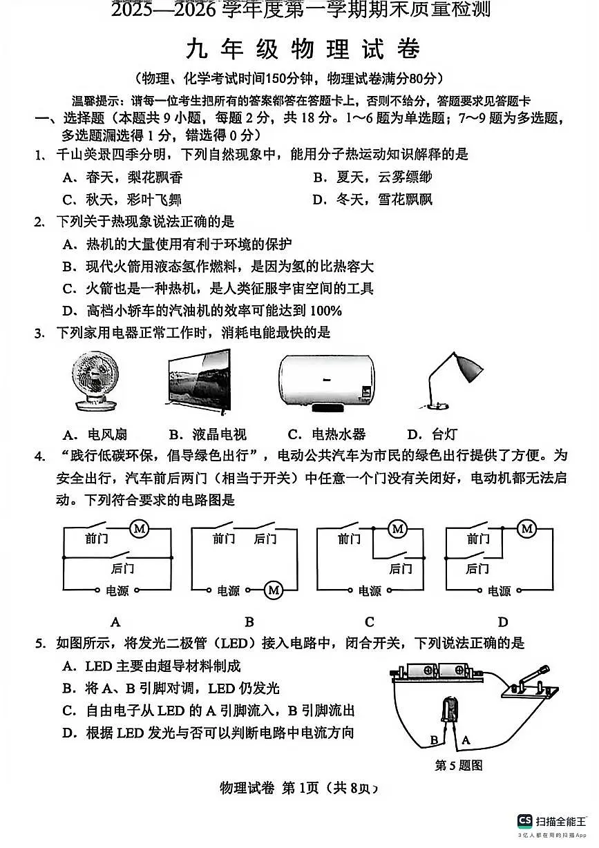 辽宁省鞍山市2025-2026学年九年级上学期期末质量检测物理试题第1页
