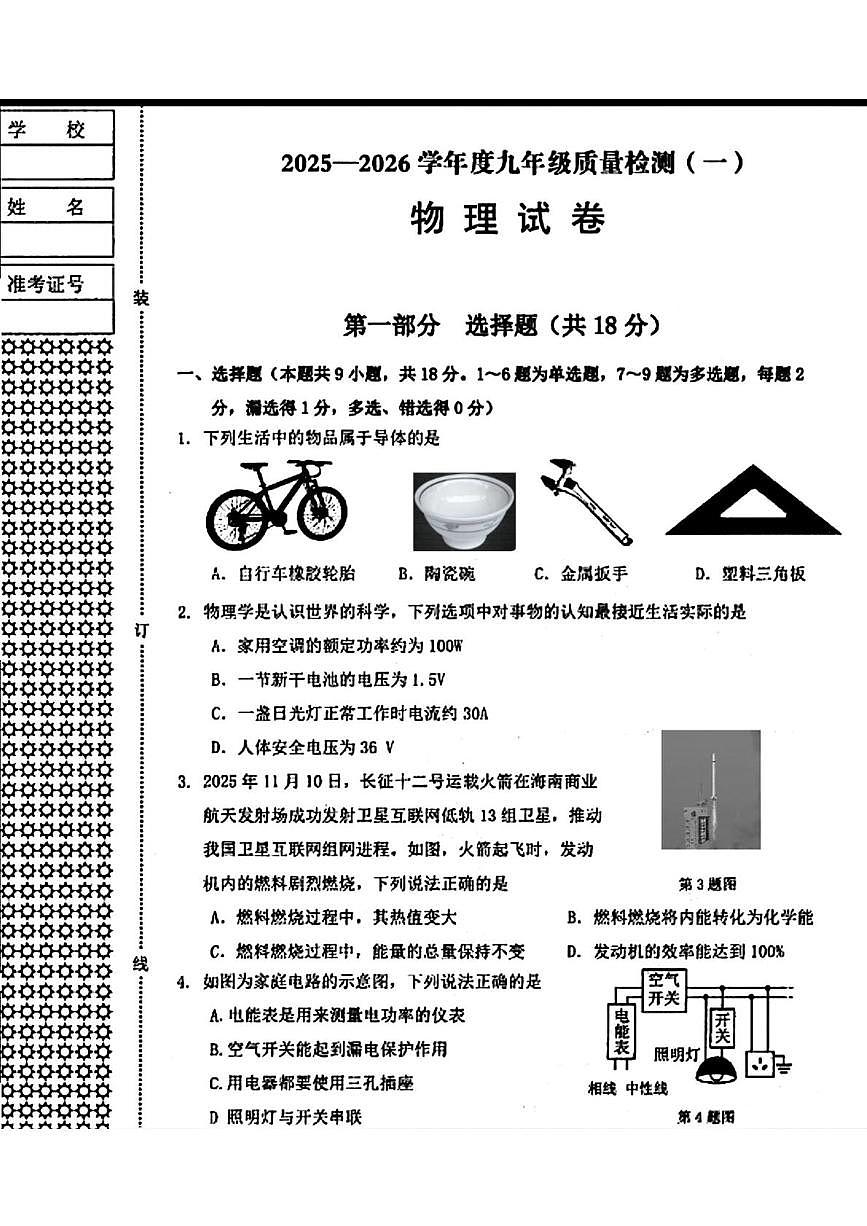 辽宁省抚顺市东洲区2025—2026学年九年级上学期12月一模物理试卷第1页