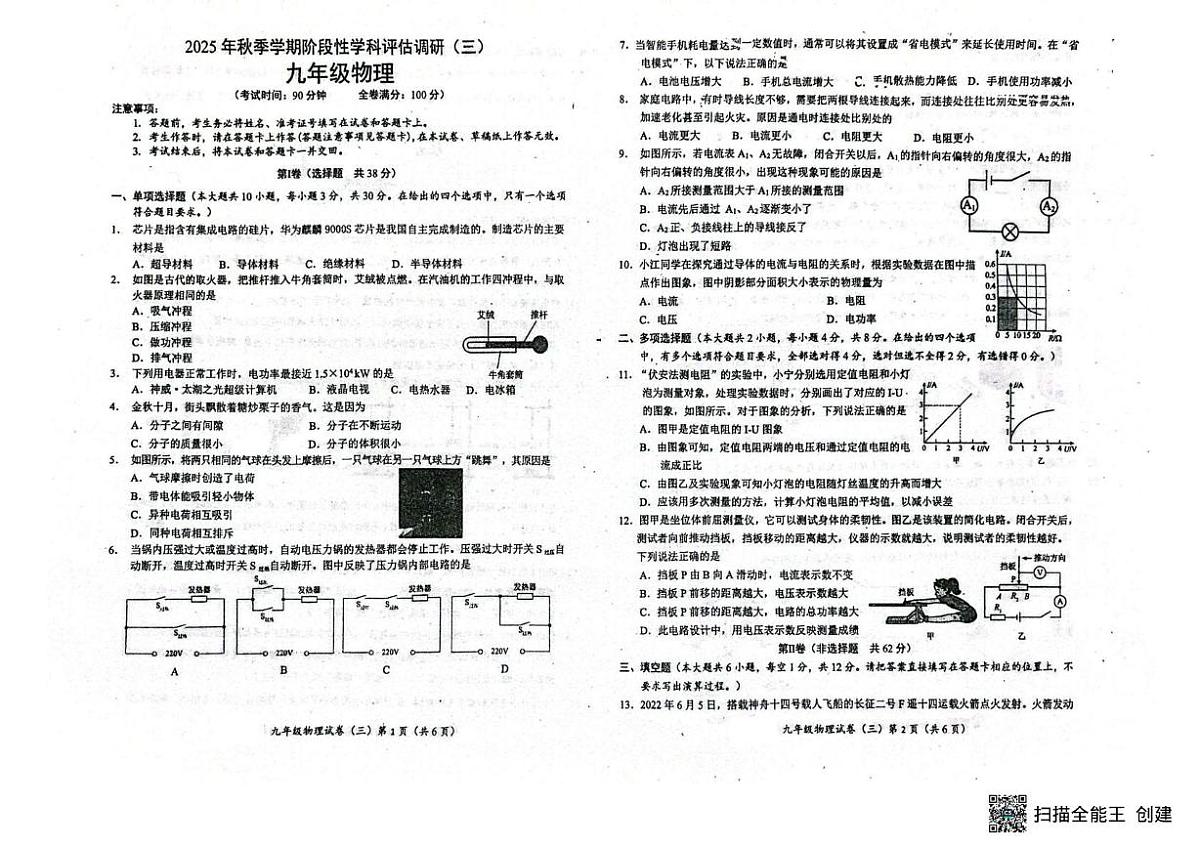 广西钦州市浦北中学2025-2026学年九年级上学期1月阶段性学科评估调研(三)物理试题（月考）第1页
