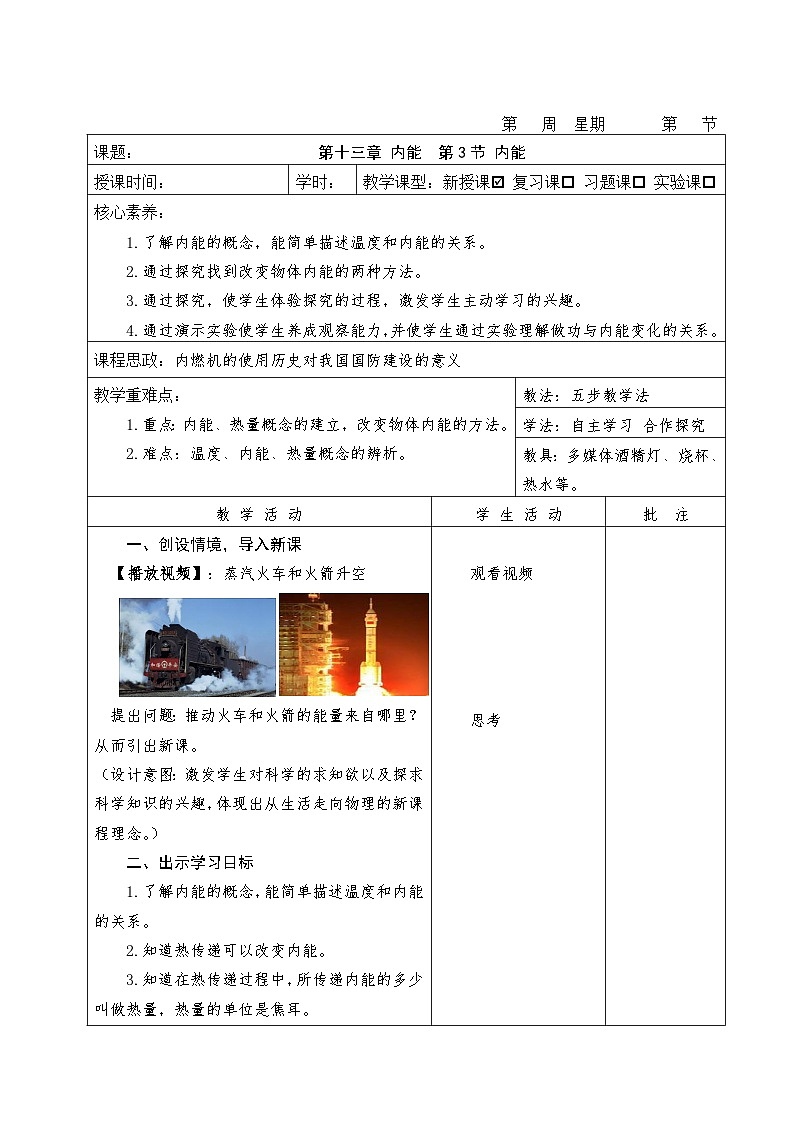 人教版（2024）初中物理九年级全册 13.3 内能 教案（表格式）第1页