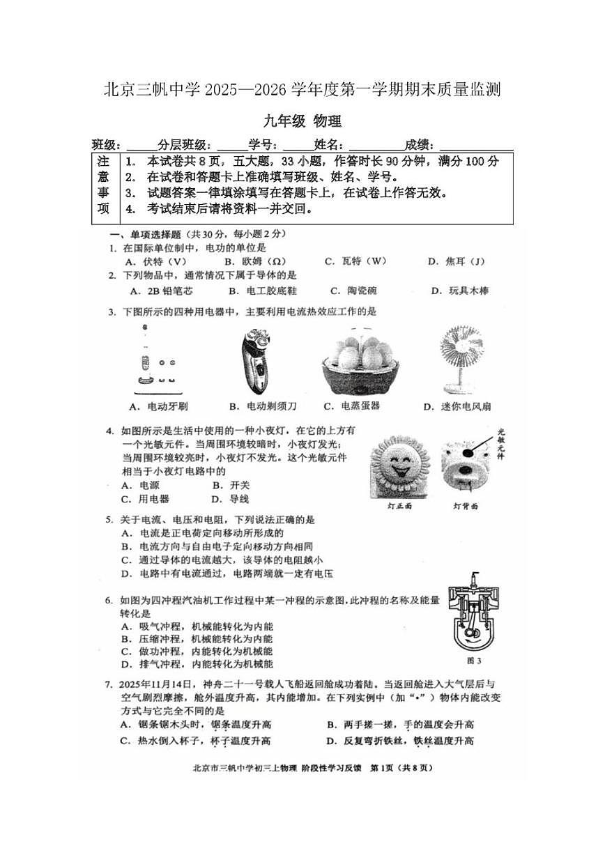 北京市三帆中学2025-2026学年九年级上学期期末测试物理试题（含答案）第1页