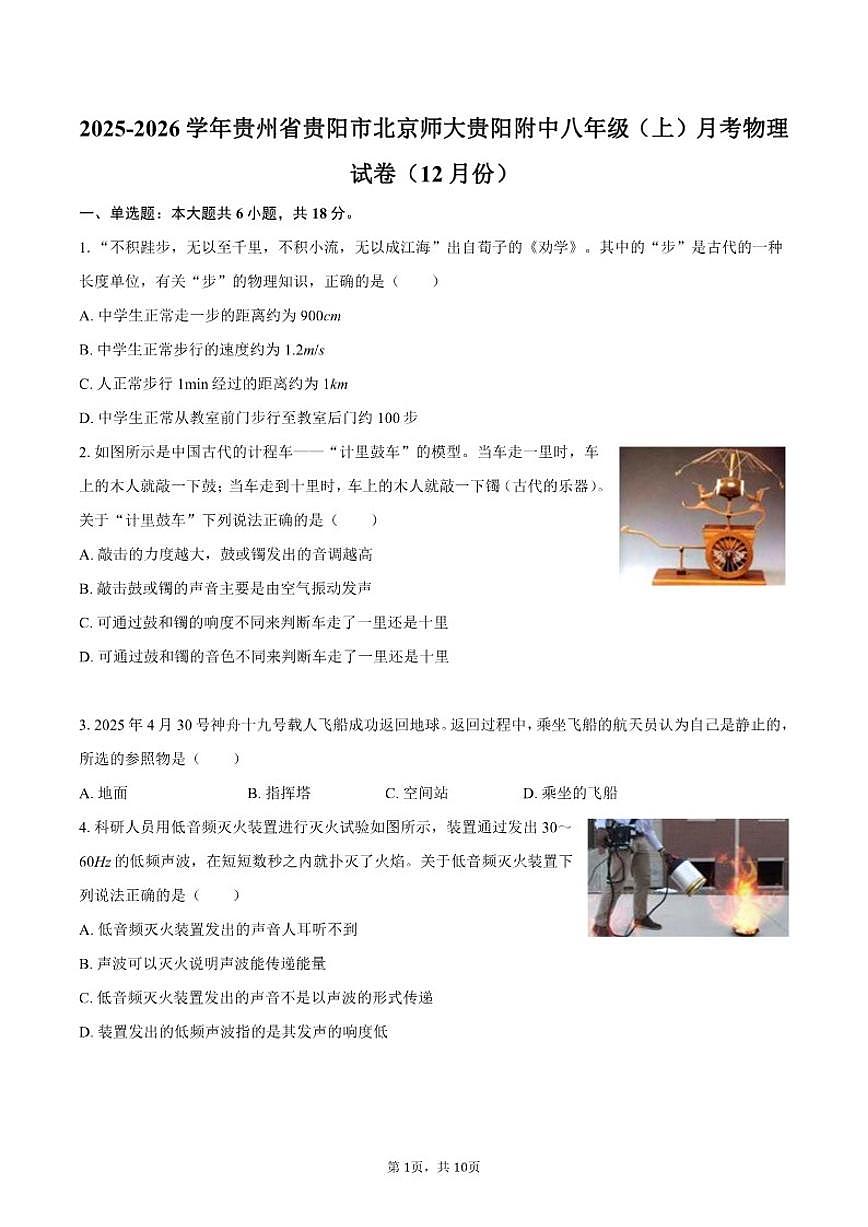 2025-2026学年贵州省贵阳市北京师大贵阳附中八年级（上）月考物理试卷（12月份）（有答案）第1页