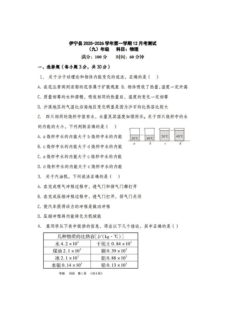 2025-2026学年新疆伊犁哈萨克自治州伊宁县九年级上学期12月月考物理试卷第1页
