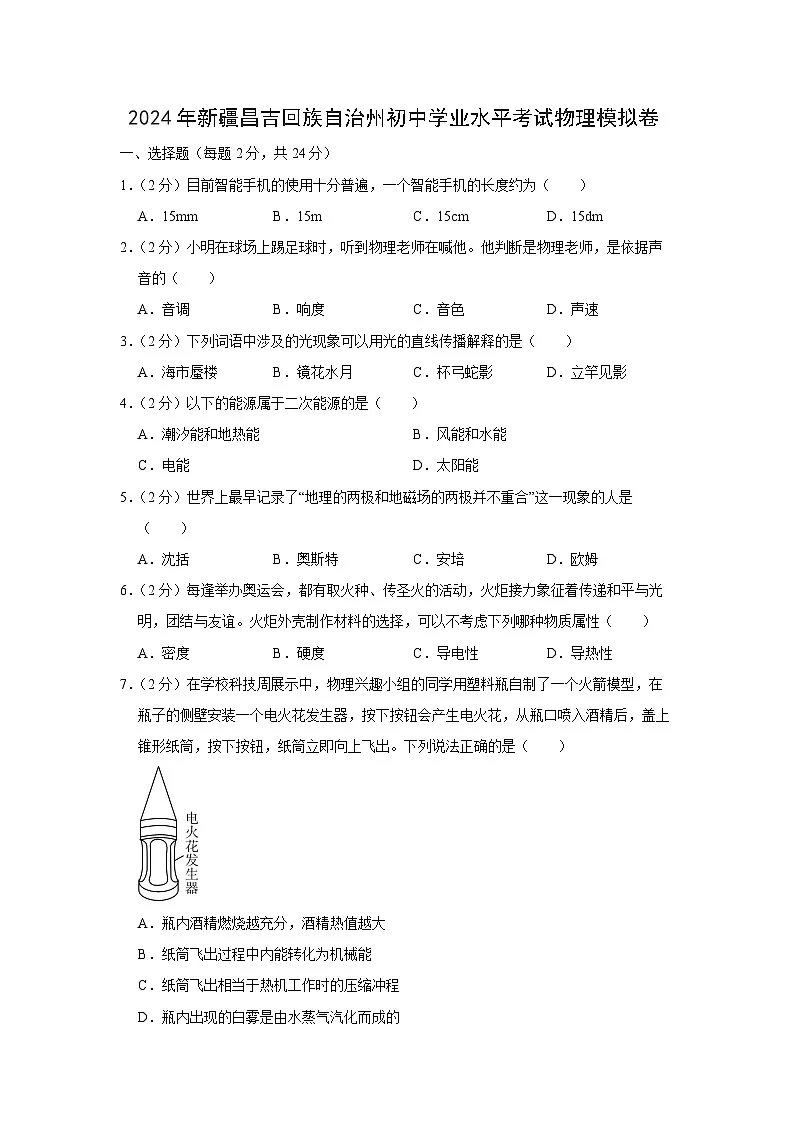 2024年新疆昌吉回族自治州初中学业水平考试模拟卷物理试卷第1页