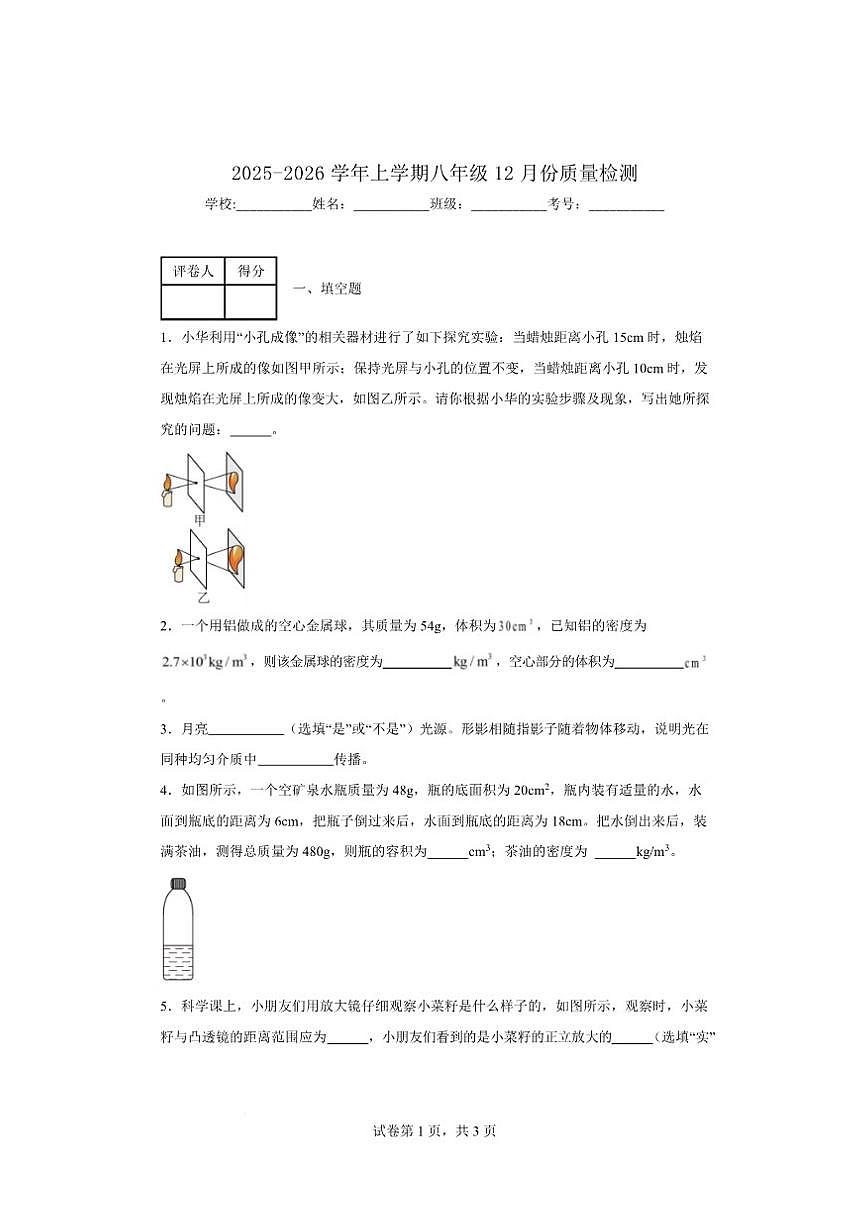 2025-2026学年河南省周口市西华县新兴学校八年级上学期12月月考物理试题（有答案）第1页