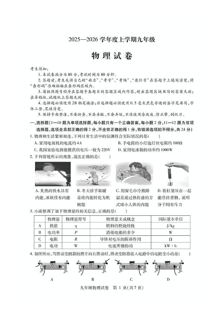 2025-2026学年黑龙江省哈尔滨市南岗区九年级上学期12月期末物理试题（有答案）第1页