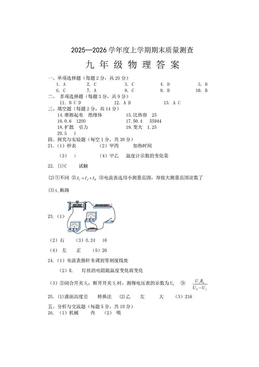 2025-2026学年黑龙江省齐齐哈尔市拜泉县联考九年级上学期期末物理试题（有答案）第1页