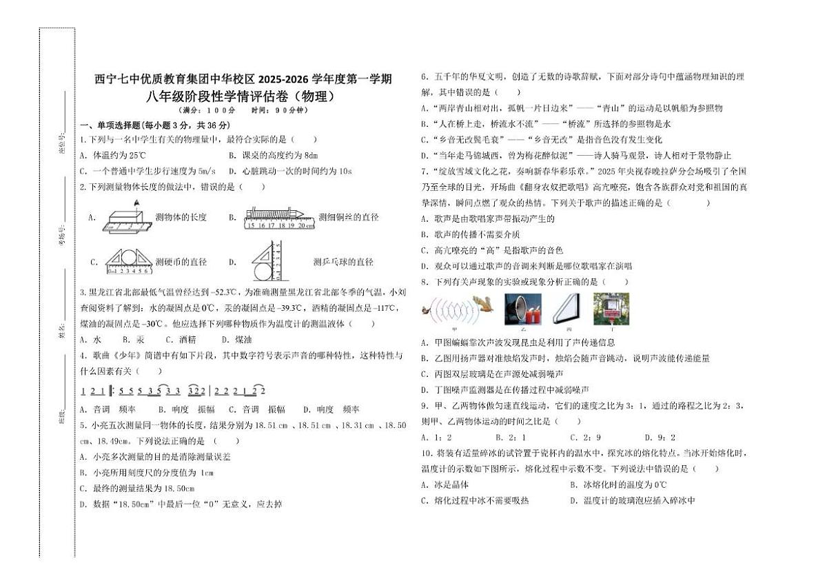 西宁七中优质教育集团中华校区2025-2026学年度八年级第一学期阶段性学情评估卷(物理)及答案第1页