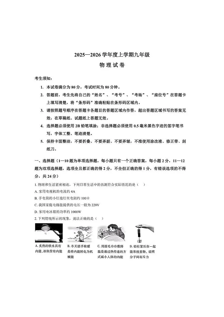 2025-2026学年辽宁省哈尔滨市南岗区九年级上期末物理试卷（有答案）第1页