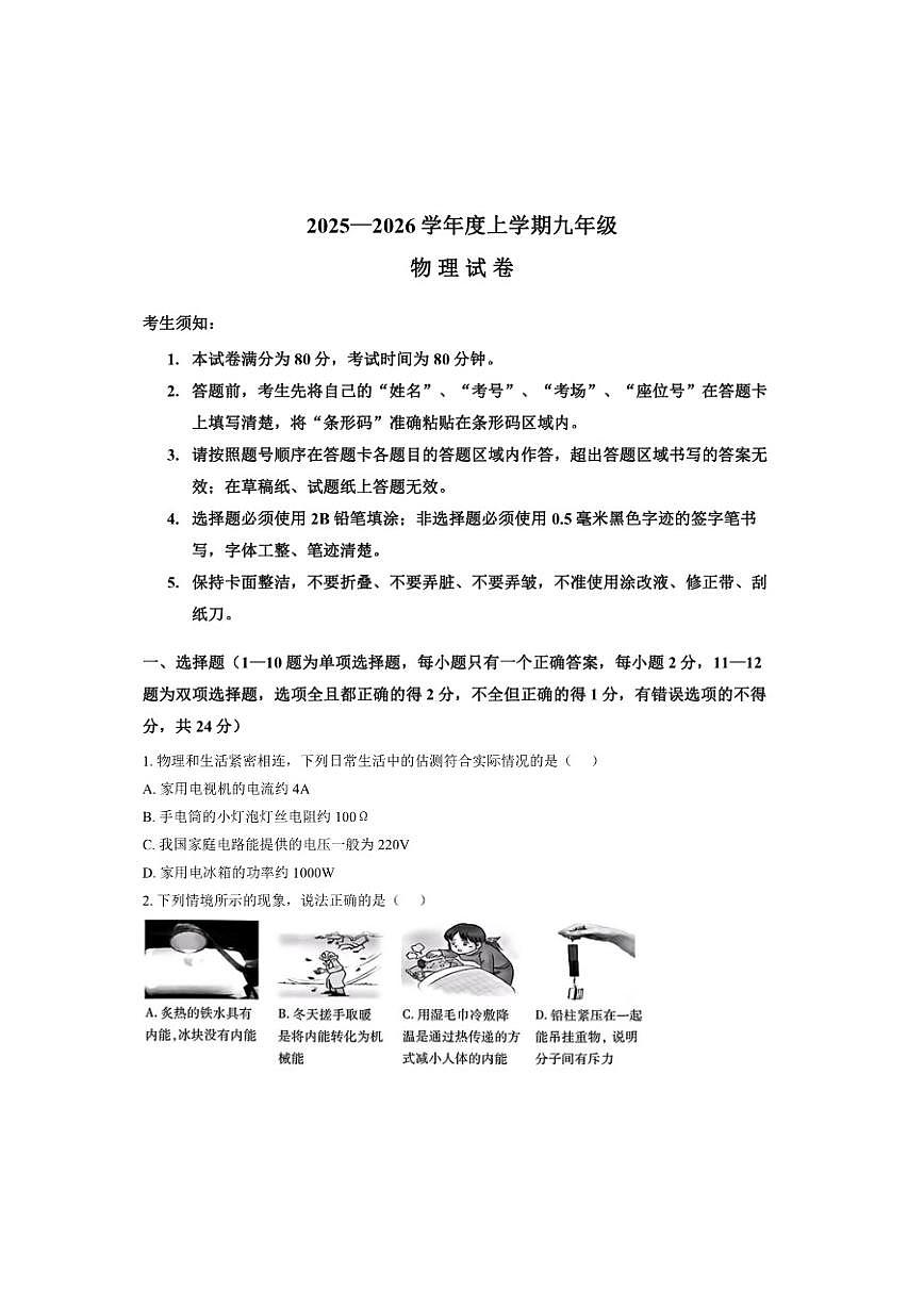 2025-2026学年辽宁省哈尔滨市南岗区九年级上期末物理试卷（有答案）第1页