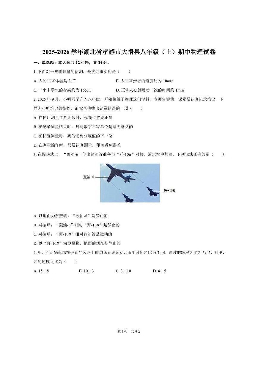 2025-2026学年湖北省孝感市大悟县八年级（上）期中物理试卷（有答案）第1页
