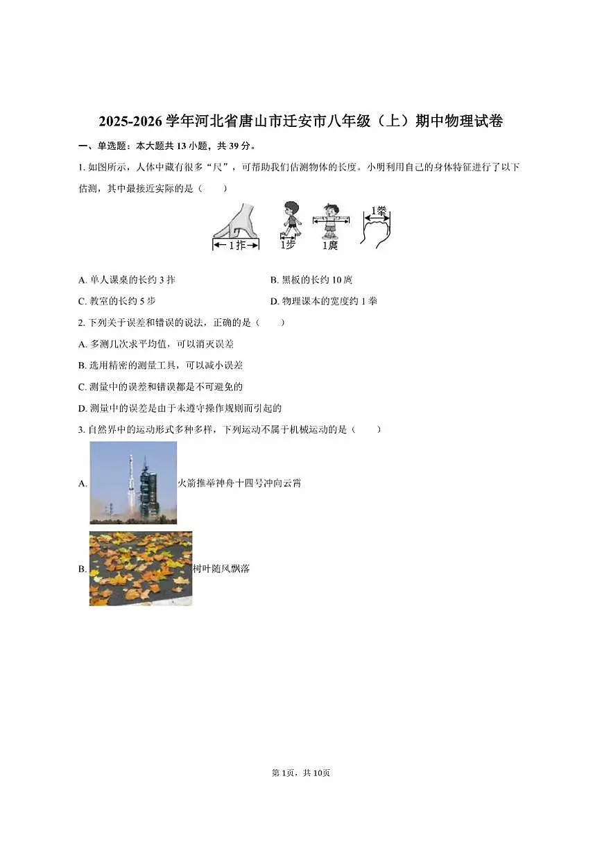 2025-2026学年河北省唐山市迁安市八年级（上）期中物理试卷（有答案）第1页