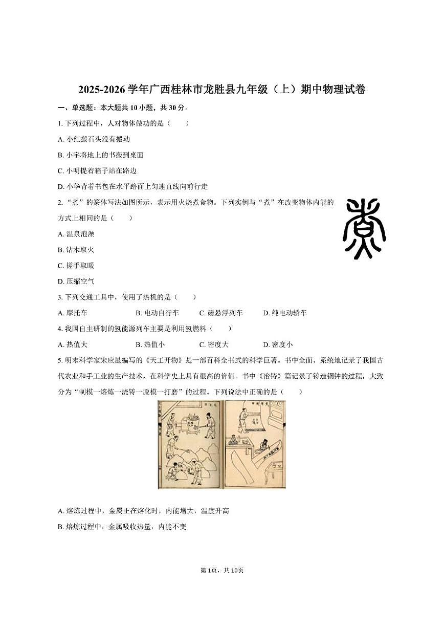 2025-2026学年广西桂林市龙胜县九年级（上）期中物理试卷（有答案）第1页
