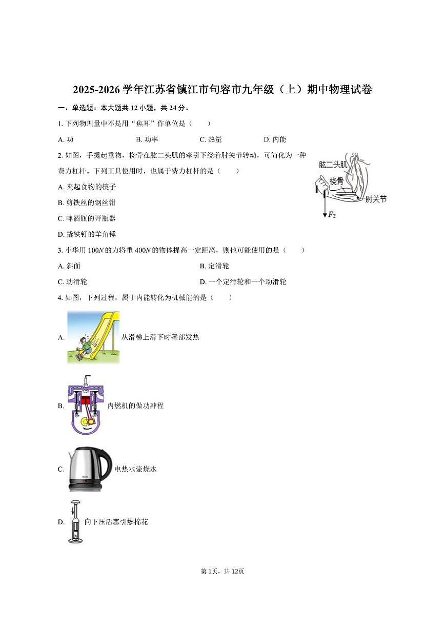 2025-2026学年江苏省镇江市句容市九年级（上）期中物理试卷（有答案）第1页