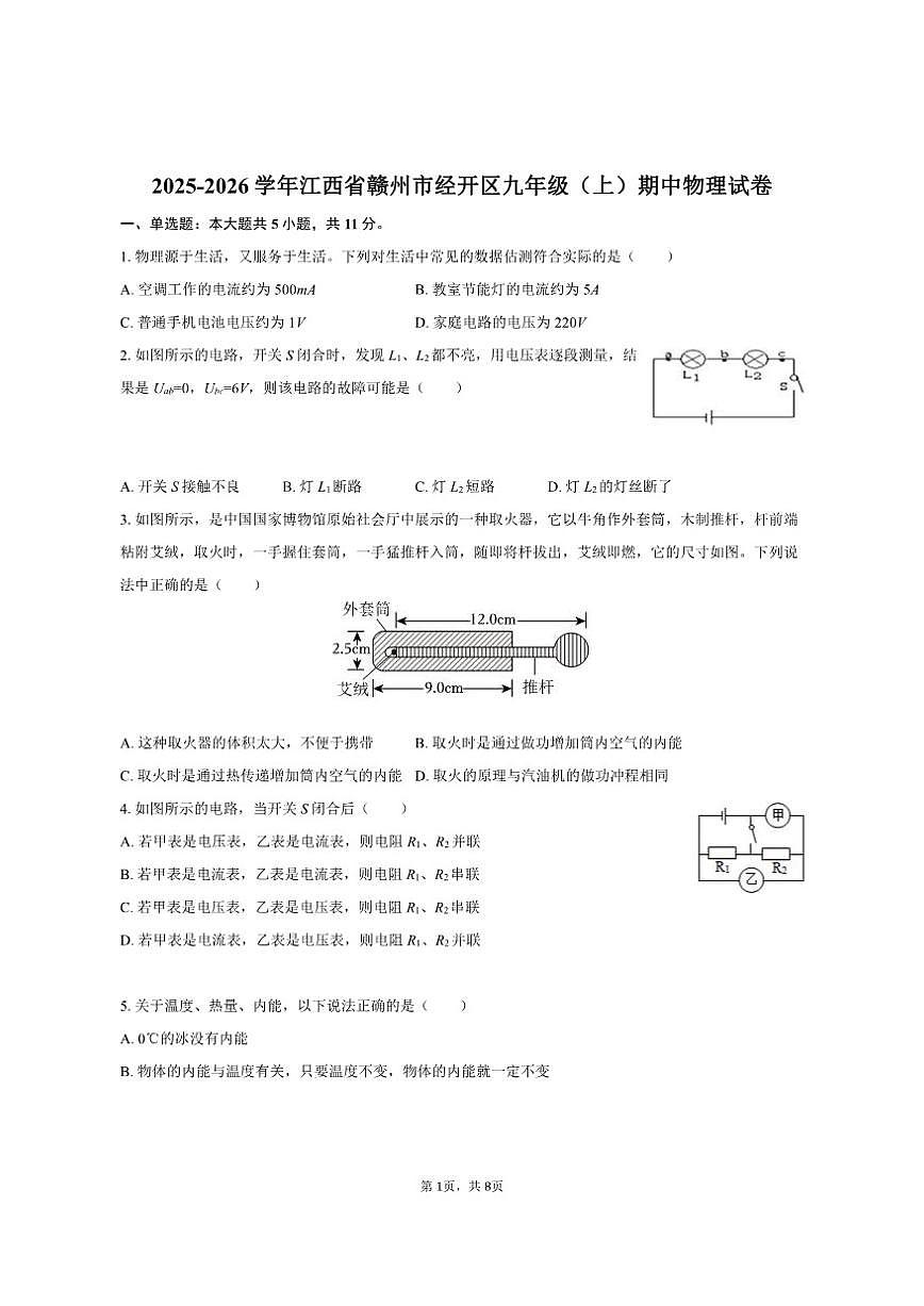 2025-2026学年江西省赣州市经开区九年级（上）期中物理试卷（有答案）第1页