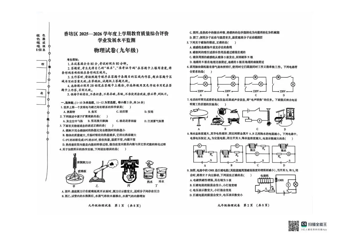 2025-2026学年黑龙江省哈尔滨市香坊区九年级上学期12月期末物理试题（有答案）第1页