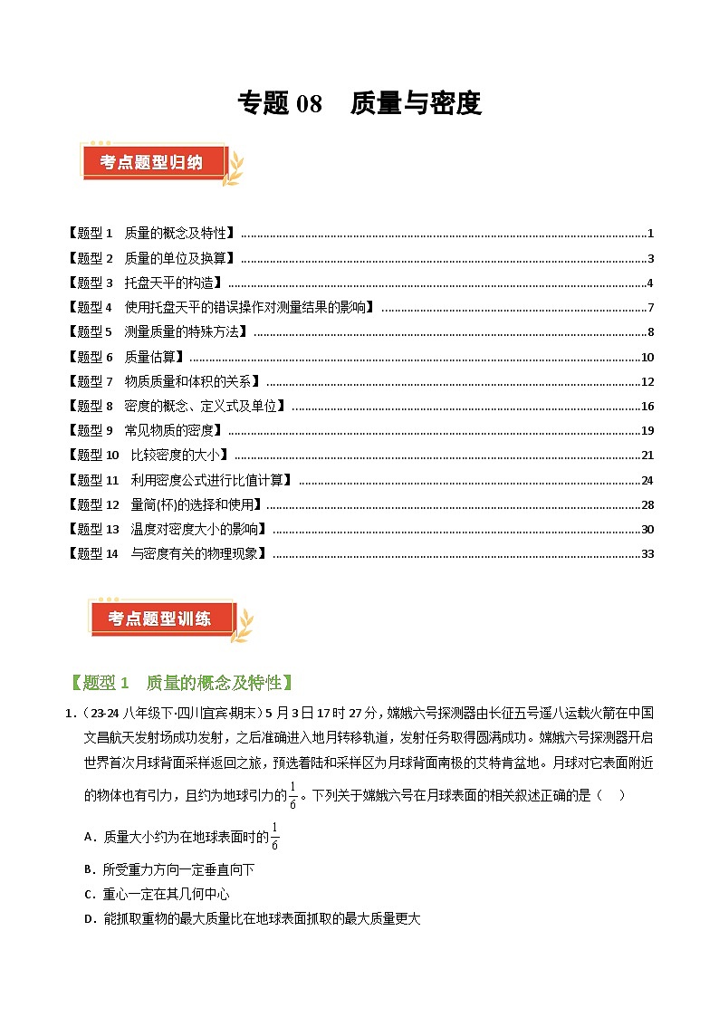 专题08  质量与密度【考题猜想】（74题14大类型）（解析版）第1页