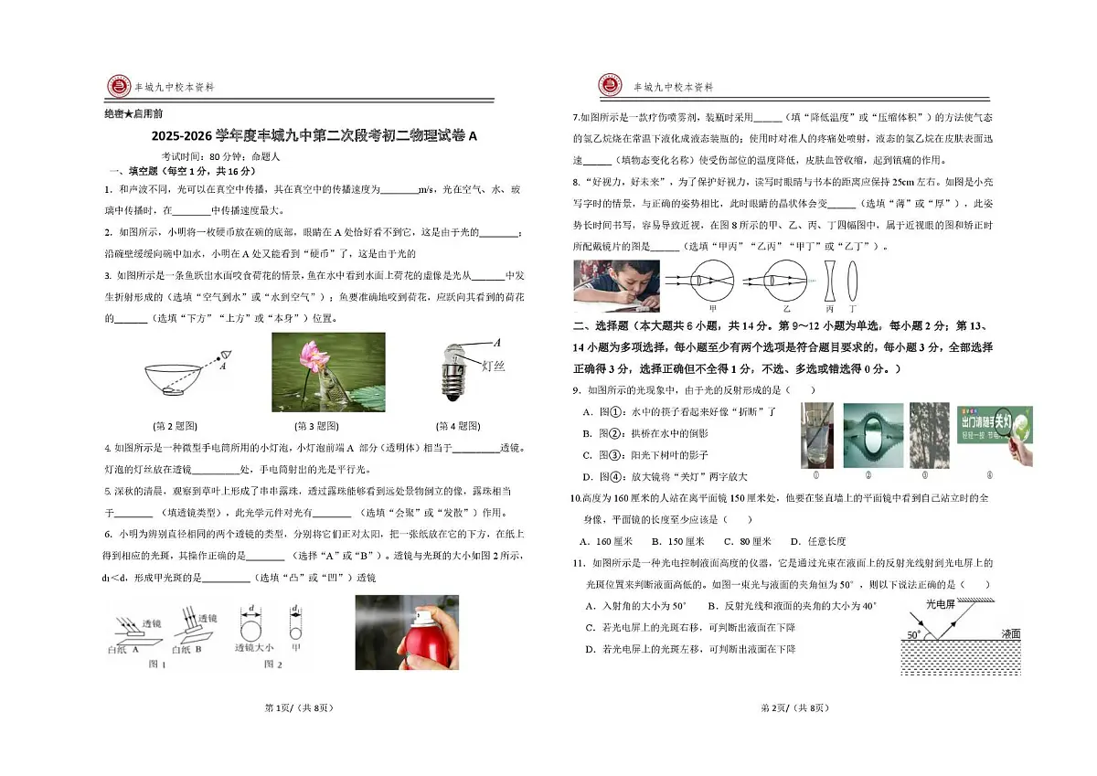 江西省宜春市丰城市第九中学2025-2026学年八年级上学期第二次段考物理试题（A卷）（月考）第1页