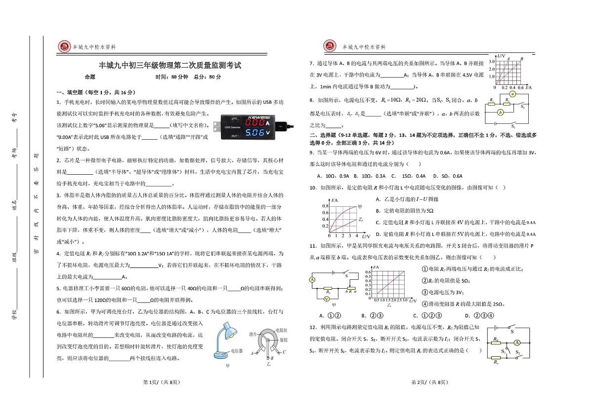 江西省宜春市丰城市第九中学2025-2026学年九年级上学期第二次段考物理试题（月考）第1页