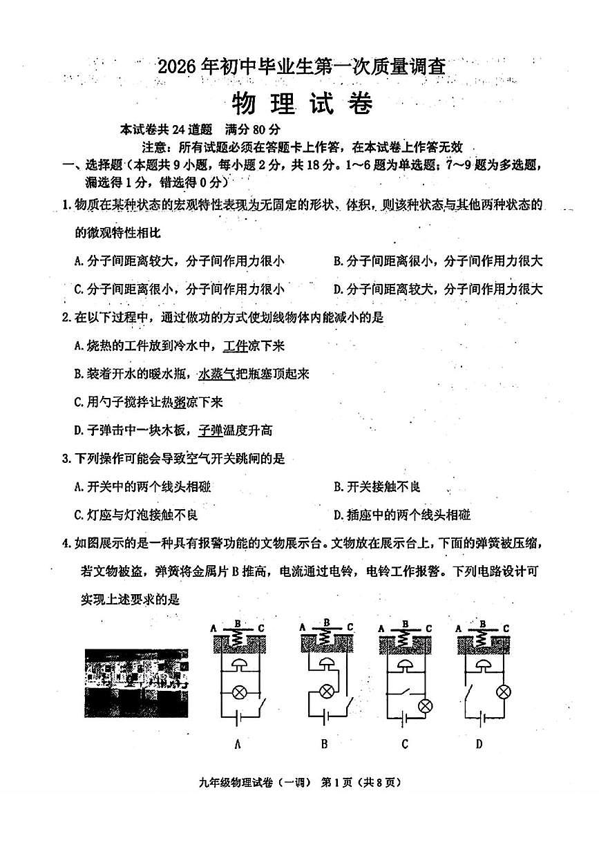 辽宁省抚顺市顺城区2025-2026学年九年级上学期教学质量检测物理试题（一）（月考）第1页