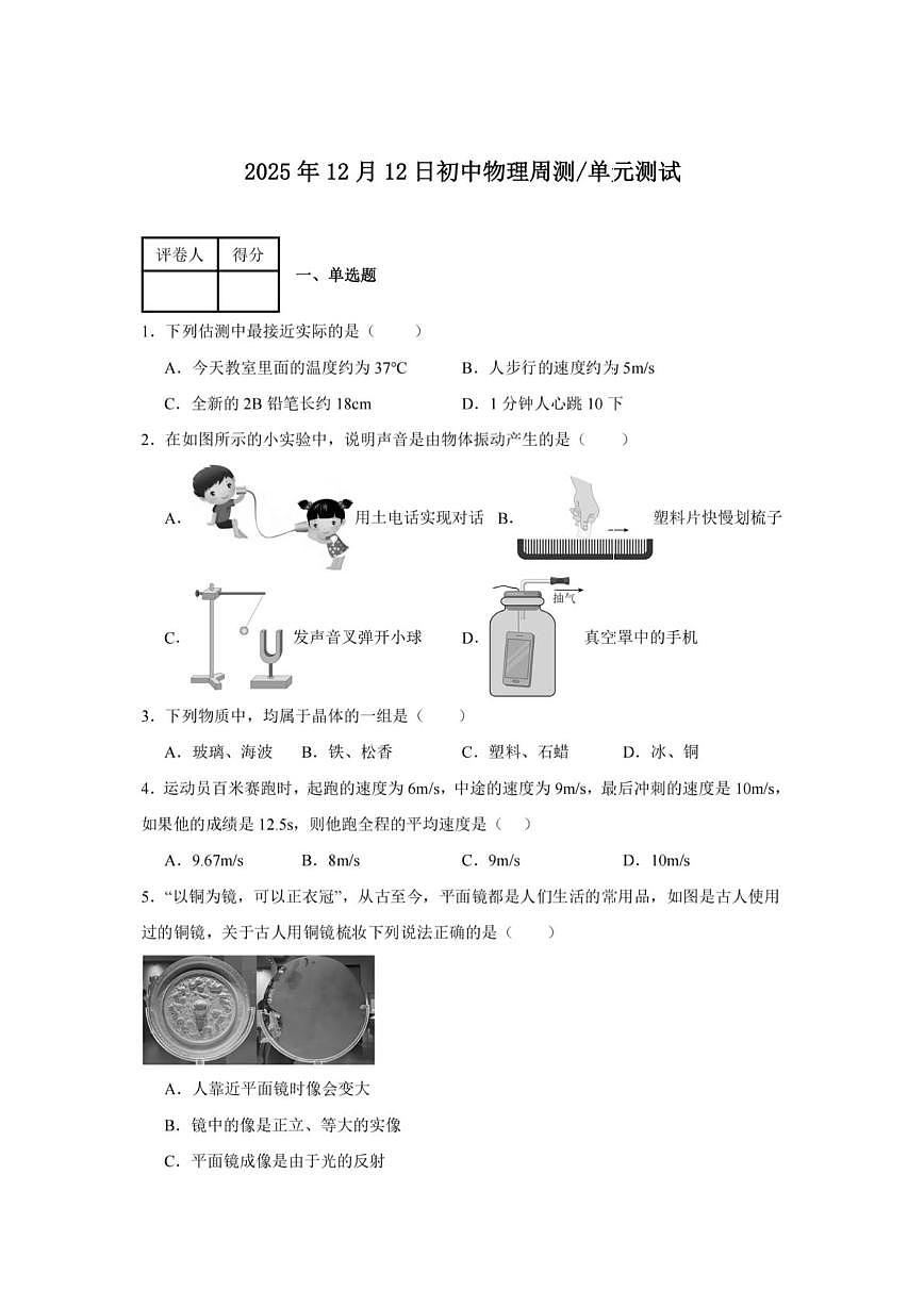 黑龙江省哈尔滨市松南中学2025-2026学年八年级上学期12月12日周测物理试卷（月考）第1页