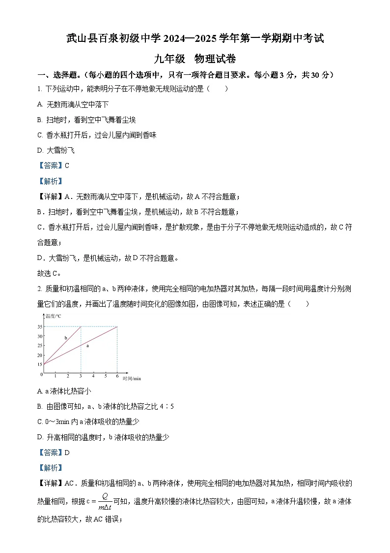 甘肃省天水市武山县百泉初级中学上学期九年级物理期中考试试卷（解析版）-A4第1页