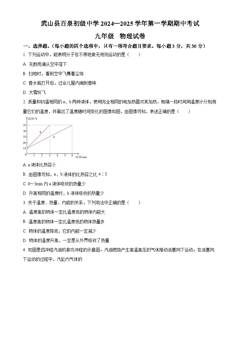 甘肃省天水市武山县百泉初级中学上学期九年级物理期中考试试卷（原卷版）-A4第1页