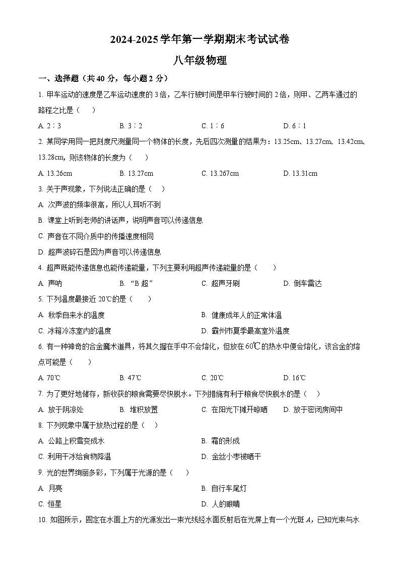 甘肃省武威市第十九中学八年级上学期期末质量检测物理试题（原卷版）-A4第1页