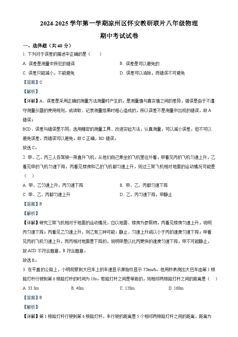 甘肃省武威市凉州区中学联片教研上学期八年级物理期中考试试卷（解析版）-A4第1页